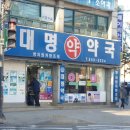 대명약국 이미지