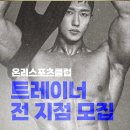 온리스포츠클럽 [고양시] 원당역점 행신역점 도내점 원흥역점 견습/트레이너/프리랜서/팀장 함께 일할 인재를 찾습니다!! 이미지