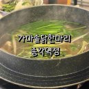 종각역 맛집 [가마솥닭한마리 종각역점] 평일 저녁 방문 후기
