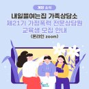 내일을 여는집 가족상담소 이미지