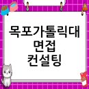 목포가톨릭대학교 | 목포가톨릭대학교 면접 컨설팅 후기, 떨림을 확신으로 바꾸다