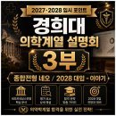 네오위너스영어학원 | 학종 네오와 2028 변화 총정리 [ 경희대 의약학 설명회 3부]