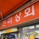 건어물상회 이미지