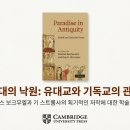 수니호프 | 낙원에 대한 유대교와 기독교의 관점 비교