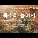 (새찬송가 6장)목소리 높여서(Now to the King of Heav'n) D+Eb 이미지