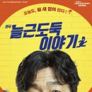 늘근도둑이야기 이미지