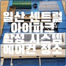 [일산 센트럴 아이파크] 삼성 시스템 에어컨 송풍팬 분해 청소,