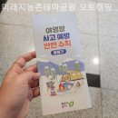 청주시 미래지농촌테마공원 오토캠핑장 | [천안/캠핑장/글램핑] 미래지농촌테마공원 오토캠핑장 초보 캠퍼도 쉽게 즐길 수 있는 곳