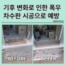 진명빌딩 앞 | 차수판 차수벽 물막이판 시공 상가 장마 물넘침대비 작업업체