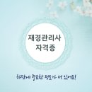[재경관리사] 재무회계 이미지