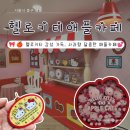 (주)신우정 | [서울] 키티 좋아하면 무조건 가봐야 할 명동 헬로키티 애플 카페 내돈내산후기