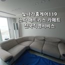 부영 119세탁 | 광주쇼파청소 침대세탁 광산구 건식습식스팀 청소업체 빛나라홈케어119 전주 군산 익산
