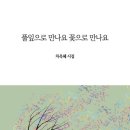 풀잎마을 | 차옥혜 시인 / 『풀잎으로 만나요 꽃으로 만나요』