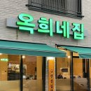 [옥희네집] 여수 죽림 맛집 | 여수 냉삼 맛집 추천 “옥희네집 여수죽림본점”