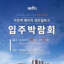 경강선 이천역 | [친환경 줄눈 업체 킴아트] 이천역 예미지 센트럴파크 입주박람회 참여 소식!