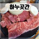 인천 청천동 맛집 한우 1++ 정육식당 &#39;하누곳간&#39; 한우모듬