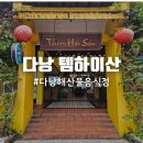 리안차이요리전문점 | 다낭 미케비치 근처 해산물 요리 전문점 템하이산 내돈내산 솔직 후기
