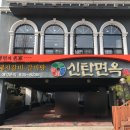 신탄면옥 이미지