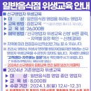 2024외식업중앙회위생교육 이미지