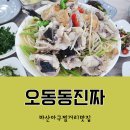 오동동진짜아구아지매
