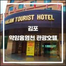 김포 약암홍염천 관광호텔(2018.07): 전국 유일의 붉은색 온천수