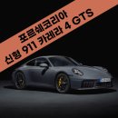 에이스카정비(석계점) | 포르쉐 코리아 4월 신형 911 카레라 4 GTS 외 총 13종 라인업 공개
