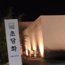 송원불가마 | 강릉여행