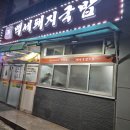 백세돼지국밥 이미지