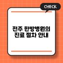 전주수한방병원 이미지