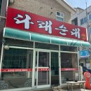다래순대 딸네집 이미지