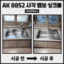 경기관광공사 노동조합 | 수원 사각싱크볼교체 엠보코팅설치 후기