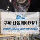 이현동 | 경북 구미 산동읍 베이커리 업소용 에어컨 분해 세척