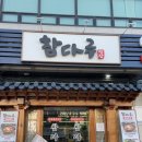 인천 심곡동 맛집 참다루 서구청점 가성비 고기집 점심