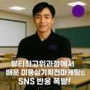 뷰티최고위과정에서 배운 미용실기획전마케팅으로 SNS 반응 폭발! 뷰티리더스클럽 후기