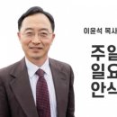 이윤석 목사 &#34;주일인가? 일요일인가? 안식일인가? 이미지