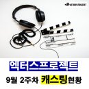(주)크리오스 - 781 | 실전 캐스팅 연기학원 엑터스프로젝트 9월 2주차 캐스팅현황