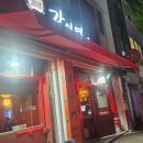 안주가 푸짐한 레트로 청주 봉명동이자카야 호프집 간이역 봉명3지역점 후기