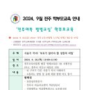 9월 전주 학부모교육 안내 - [전주교육지원청 재정협력과] 이미지