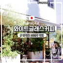 달래커피 - 서구 화정로 129 | 후쿠오카여행)☕ 화이트글래스커피 방문 후기 | 하카타역 도보 8분, 현지인도 줄 서는 로스터리 카페