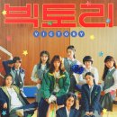 빅토리노래방 | 영화 빅토리 시사회 왕십리 CGV 방문 후기
