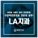 엘에이치과의원 이미지