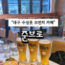 수성못 브런치 맛집 ‘준브로’ 솔직 후기 &amp; 폴바셋 아이스크림 체험기!