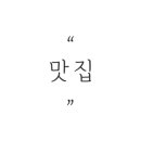 할머니가래떡볶이검단