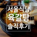양도면-5 | 강화도 서울식당 육갈탕 솔직후기｜육개장+갈비 조합(메뉴, 위치, 주차)