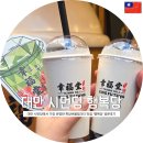 행복당 | [대만] 시먼딩 행복당+중정기념당 행복당 방문후기(웨이팅 없음)