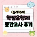 학점은행제 심리학 중간고사 후기 ( 내돈내산 공부팁 + 오픈북)