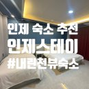 인제 | 인제 숙소 추천 인제스테이 내돈내산 어메니티 후기