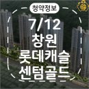 [청약정보] 창원 롯데캐슬 센텀골드