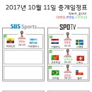 2017년 10월 11일 (수요일) 축구중계 방송편성표 이미지