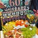 논현2-125 | 인천논현 환갑케이크/논현역남부점 파리바게트 과일케이크/환갑 케이크 토퍼 제작 후기